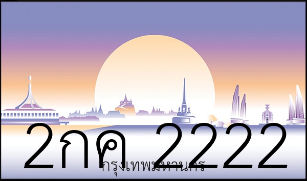 2กค 2222